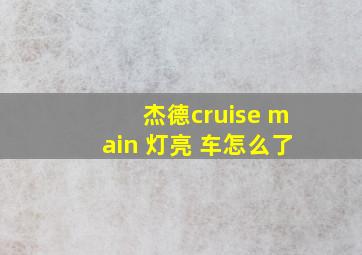 杰德cruise main 灯亮 车怎么了